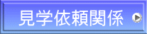 見学依頼関係